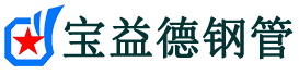 宝益德钢管长垣分公司-长垣声测管现货-长垣本地资源现货